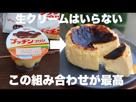 【材料3つ】どこか懐かしさ感じるプリン味のバスクチーズケーキがめちゃくちゃ美味しい！