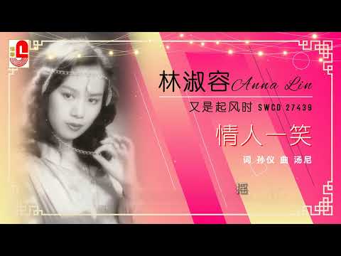 林淑容 – 情人一笑（Official Lyric Video）