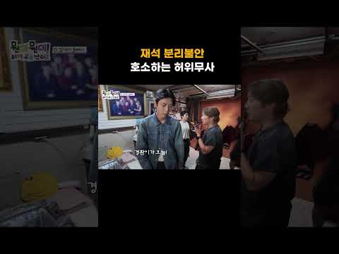 [뭔데 뭔데! 이게 무슨 난리고] 극심한 재석 분리불안 겪고있는 허위무사😷