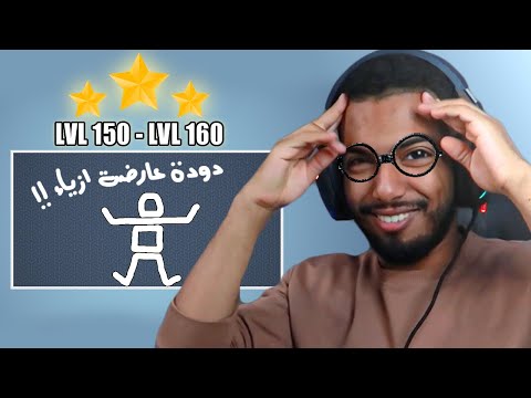 مهارة الدودة عارضة الازياء ! BrainItOn LVL150 - LVL 160