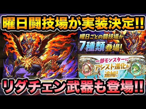 新闘技場が登場！エリス=ドラゴン追加で西洋神シリーズがアシスト進化！リダチェン武器もあるぞ！【スー☆パズドラ】