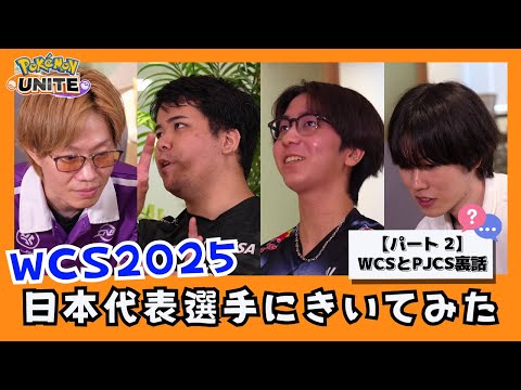 【WCS2025直前】日本代表選手たちにきいてみた！パート2（Obuyan選手・piui選手・Vitoppo選手・Suix選手） | ポケモンユナイト