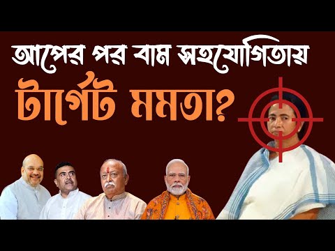 AAP নিধনের পর বাম সহযোগিতায় এবার টার্গেট Mamata   | NK Digital | Bengali News |