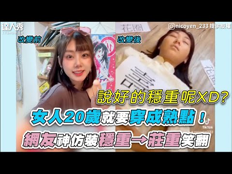 【女人20歲就要穿成熟點！網友神仿裝穩重→莊重笑翻】｜@nicoyen_233、@我朋友不紅太可惜、@cc_0102_、@la.0903、@m._.211