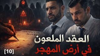 العقد الملعون في ارض المهجر- (الحلقة 10 ) - الاخيرة.