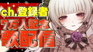 【記念歌枠】チャンネル登録者7万人お祝い歌配信ですわ！【柘榴シロ】