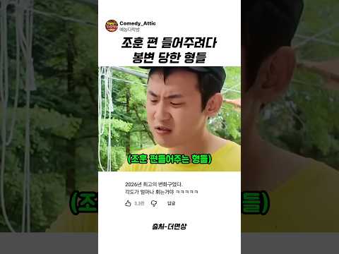 조훈 편 들어주다가 봉변 당한 형들 #조훈 #<strong>예능</strong>