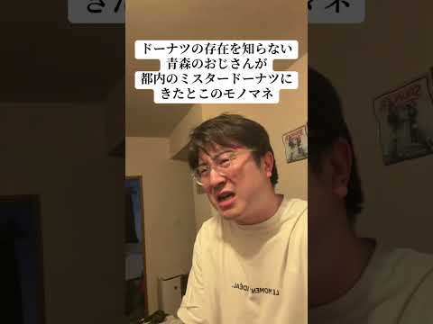 ドーナツの存在を知らない青森のおじさんのモノマネ #コント #津軽弁