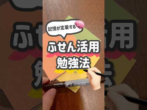記憶に残る！ふせん活用勉強法 #ノート術 #勉強法