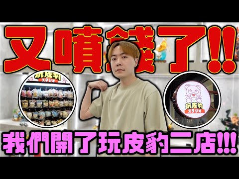 這次真的噴大錢了.... 我們開了第二間玩皮豹玩具店啦!!  到底為什麼?【OurTV】[台湾UFOキャッチャー UFO catcher 夾娃娃]一番くじ​