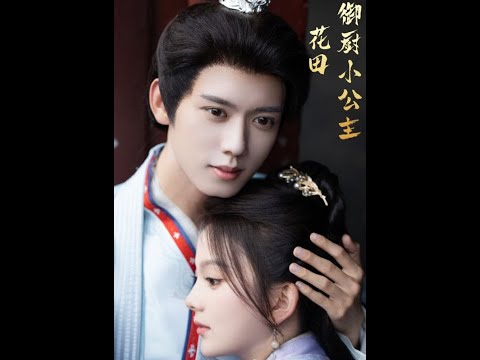 [花田御廚小公主] 🎉馬秋元小公主新劇🎉"在逃公主遇上廚神男主，公主愛上了男主，可男主的仇人竟是公主的父王…#爱情 #短剧 #短剧推荐 #短剧全集 #热门短剧 #古裝 #甜寵 #穿越 poster