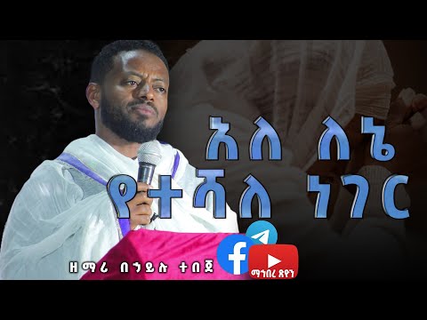 ዘማሪ በኃይሉ ተበጀ አለ ለኔ የተሻለ ነገር