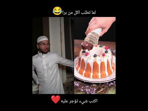 لما تطلب اكل من برا😂😂