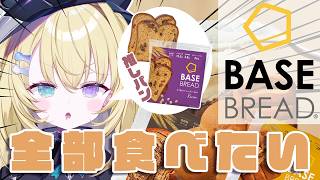 【素敵なキャンペーン告知あり！】BASE BREADを食らう夜。再び。 #PR #ベースフード #basefood