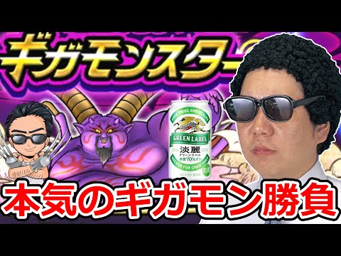 【ドラクエウォーク】本気のギガモンバトル　➡　打ち上げ飲み会