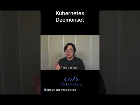 Kubernetes 개빨리 배우기 : Daemonset