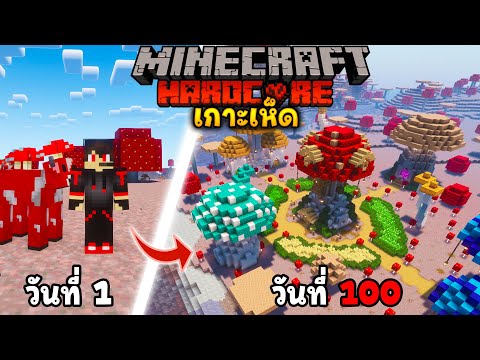 เกาะเห็ดมรณะ🍄😭!! เอาชีวิตรอด 100 วันใน Minecraft Hardcore เกาะเห็ด!!