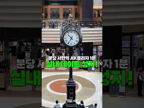 분당 서현에 나만 몰랐던 실내 데이트 성지🚨이번 주말은 여기로 오세요💕