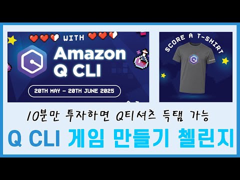 Amazon Q CLI로 Q 티셔츠를 벌어보세요. 10분 컷 가능!(6월 20일 마감!)