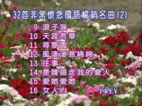 16首非常懷念國語暢銷名曲2 曲目2