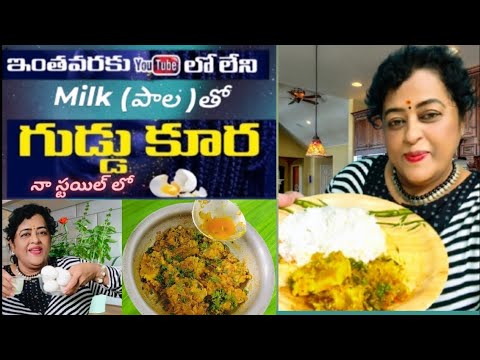 “ఇంతవరకు YouTube లో లేని – Milk (పాల) తో గుడ్డు కూర | నా Style లో Special Egg Curry” 🥚✨#trending #1m