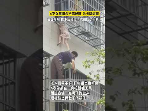 6岁女童阳台不慎掉落头卡防盗窗，危机时刻，楼下店铺男子砍破防护栏救人 #溫暖 #暖心 #好人 #熱門