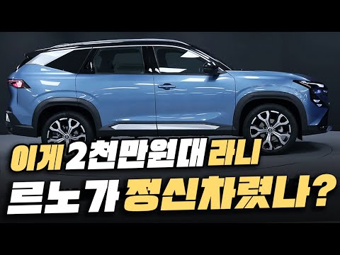 르노, 쉐보레까지 정신차렸다!? 2천만원대부터 시작하는 최신예 국민 SUV 등장에 국산 SUV 오너들 난리 난 이유