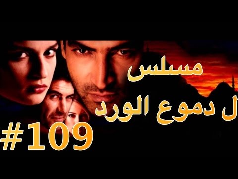 مسلسل دموع الورد الحلقة 109