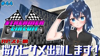 【StCi GTA 】桜乃ヒサメ出勤！新たな街で警察副署長やります！44日目【バ美肉/Vtuber】