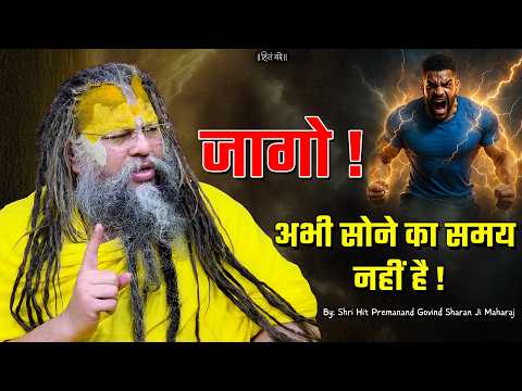जागो, अभी सोने का समय नहीं है ! // 26-02-26 // Shri Hit Premanand Ji Maharaj