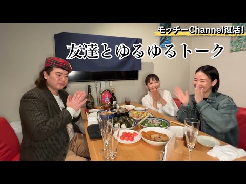 モッチーチャンネル復活〜友達とゆるご飯