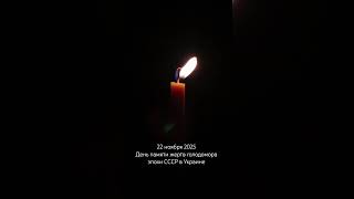 День памяти жертв голодомора эпохи СССР в Украине, 22.11.2025
