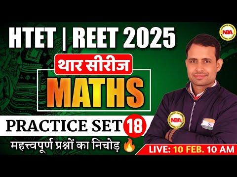 HTET | REET EXAM 2025 | 18 MATHS THAR SERIES | MATHS PRACTICE SET | HTET | REET MATHS BY SONU SIR