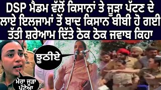 ਪੰਜਾਬ ਪੁਲਿਸ ਡੀਐਸਪੀ ਮੈਡਮ ਨਾਲ ਲੜਾਈ ਤੋਂ ਬਾਅਦ ਕਿਸਾਨ ਬੀਬੀ ਨੇ ਸ਼ਰੇਆਮ ਸਟੇਜ ਤੋਂ ਚੜ੍ਹ ਕੇ ਦਿੱਤਾ ਅਜਿਹਾ ਜਵਾਬ ਕਿ