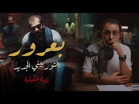 بعرور .. التوربيني الجديد | قصة مهمة و فيها دروس لينا كلنا