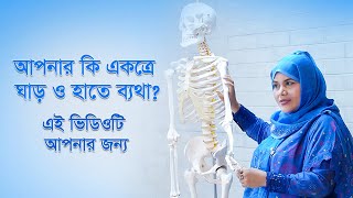 ঘাড় ও হাতে একসাথে ব্যথা এই ভিডিওটি আপনার জন্য