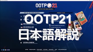 OOTP21日本語解説（Out of the Park Baseball 21日本語解説）高画質版