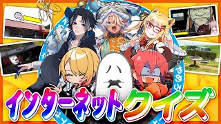 【ミーム】インターネットクイズ【ツイッター】