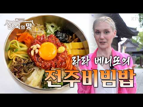 오방색에 담긴 정성과 전통, 전주비빔밥이 유독 특별한 이유 | 한국의 맛 3회 [KTV]