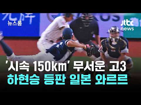 '시속 150km' 무서운 고3…하현승 등판 일본 와르르 / <strong>JTBC</strong> <strong>뉴스룸</strong>