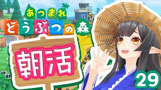🔴#29【あつ森/昼活】夏の日課してまいりますね【#10toLIVE​​/#御来屋春秋】