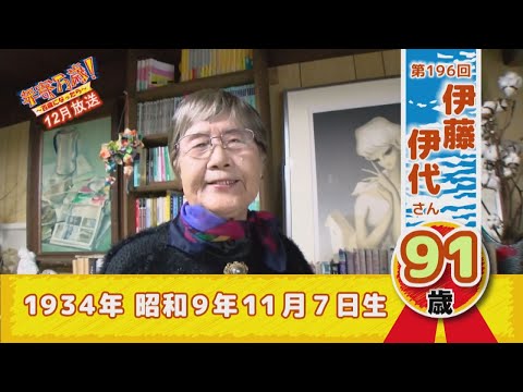 年寄万歳~百歳になったら~(2025年12月1日~7日放送)