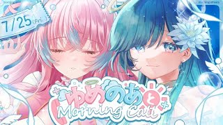【#ゆめのあ】☀️ゆめのあとMorning Call☀️7/24【#ノアポラリス/#Vtuber/#朝活】