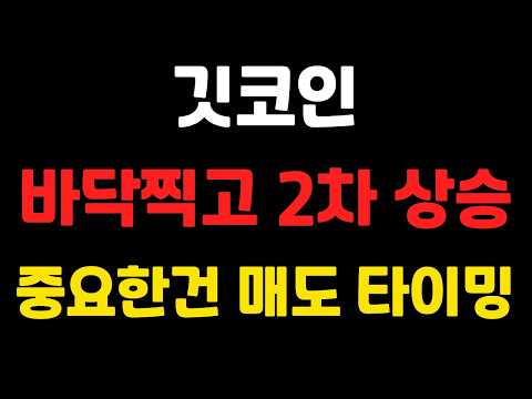 [ 깃코인 ] 바닥찍고 2차 상승 ! 중요한건 매도 타이밍 !   #깃코인전망