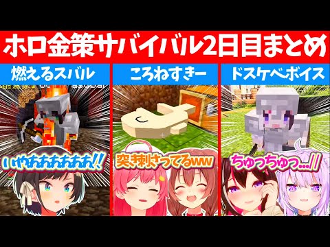 【#ホロ金策サバイバル】2日目に起こった『各ホロメンの爆笑シーン』ここすきまとめ2日目！【ホロライブ切り抜き/戌神ころね/さくらみこ/大空スバル/白上フブキ/猫又おかゆ/AZKi/獅白ぼたん】