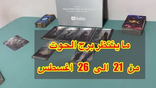 قراءة عاجلة لبرج الحوت من 21 الي 26 أغسطس، 2025