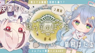 【 #違う星のぼくら 】Part4. 2窓推奨！2巡目で真実を明らかに…！ほたりくによる協力パズル旅！！【天望りく/星村ほたる/#vtube