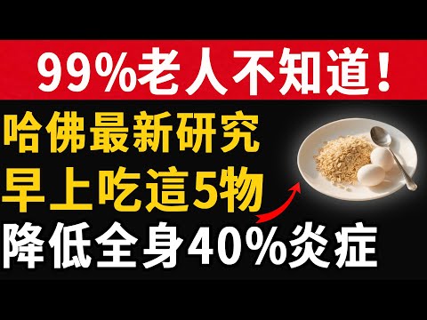 ”99%老人不知道！哈佛最新研究：早上吃這5物，有效降低全身40%炎症#養之道#健康#中老年#養生”