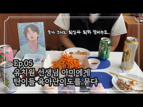 [아미 숏터뷰] 선생님 우리 애들 육아 난이도는 어떤가요? (보라야방탄해님 편)