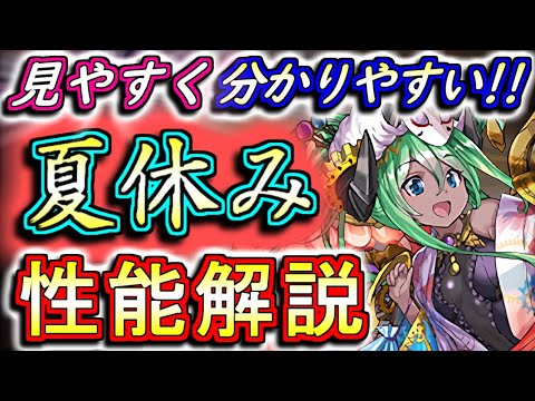 【性能解説】夏休みガチャの性能を見やすく分かりやすく徹底解説!!季節ガチャは闇が深いですが、それでも引く価値はあるのか!?【パズドラ】